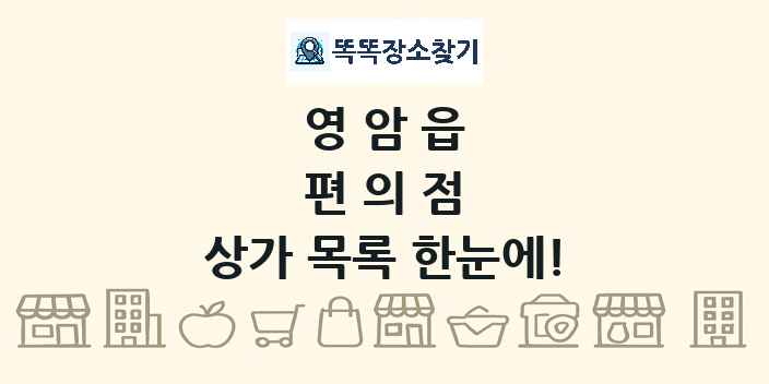영암읍 편의점 상가 목록 및 정보