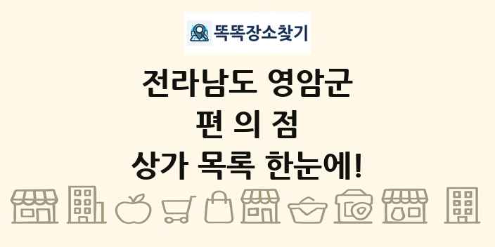 전라남도 영암군 편의점 상가 목록 및 정보