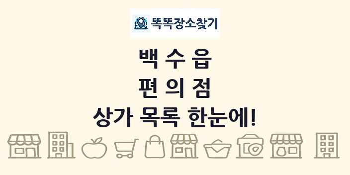 백수읍 편의점 상가 목록 및 정보