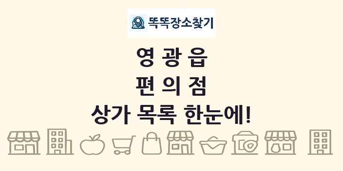 영광읍 편의점 상가 목록 및 정보