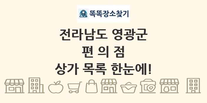 전라남도 영광군 편의점 상가 목록 및 정보