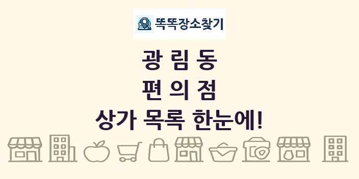 광림동 편의점 상가 목록 및 정보