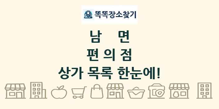 남면 편의점 상가 목록 및 정보