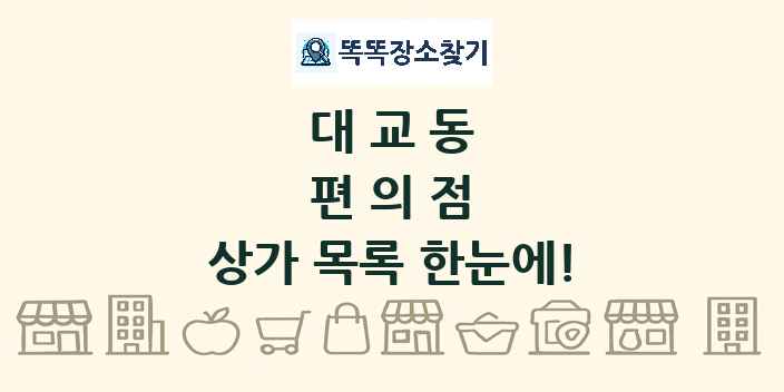 대교동 편의점 상가 목록 및 정보