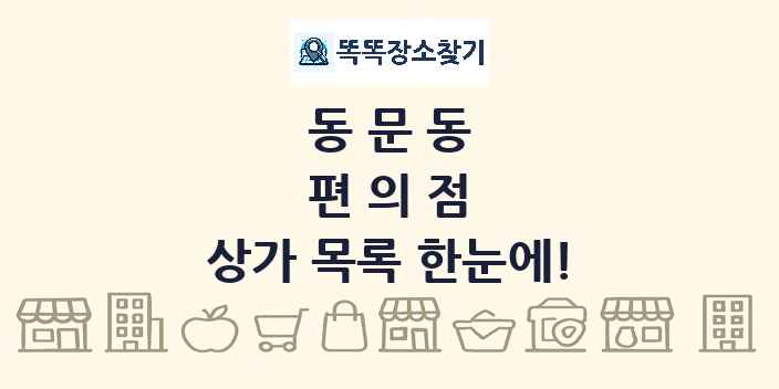동문동 편의점 상가 목록 및 정보