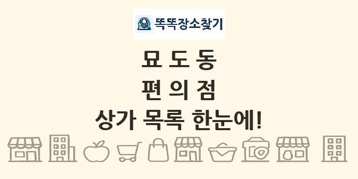 묘도동 편의점 상가 목록 및 정보