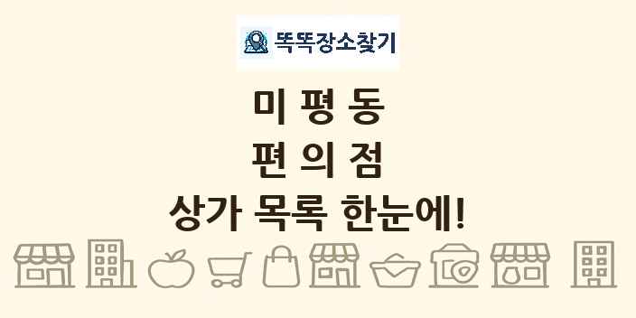 미평동 편의점 상가 목록 및 정보