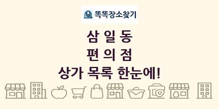 삼일동 편의점 상가 목록 및 정보
