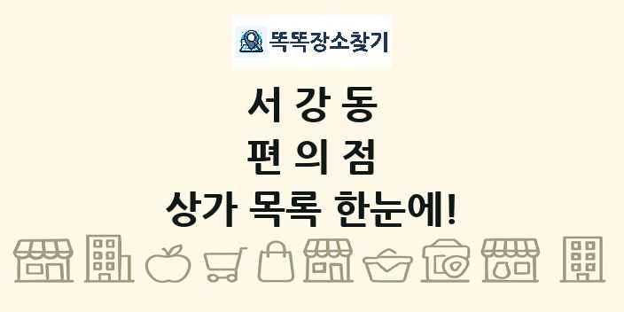 서강동 편의점 상가 목록 및 정보