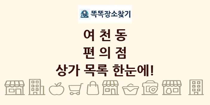 여천동 편의점 상가 목록 및 정보