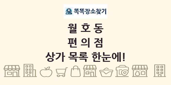 월호동 편의점 상가 목록 및 정보