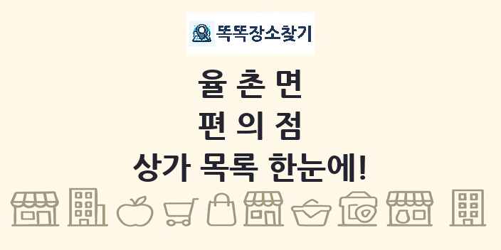 율촌면 편의점 상가 목록 및 정보