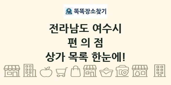 전라남도 여수시 편의점 상가 목록 및 정보