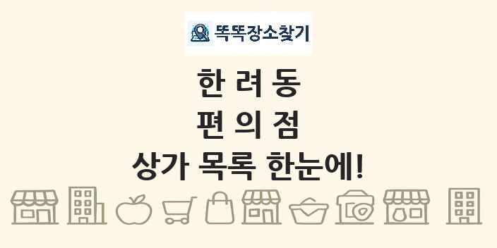 한려동 편의점 상가 목록 및 정보