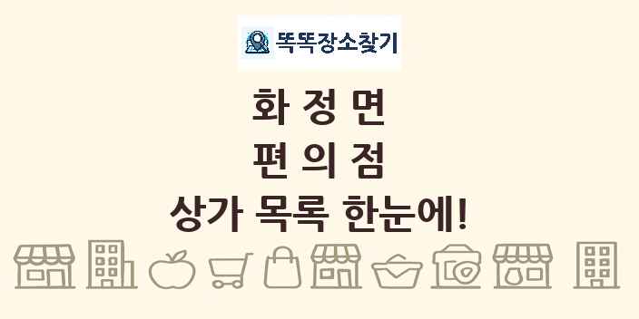 화정면 편의점 상가 목록 및 정보