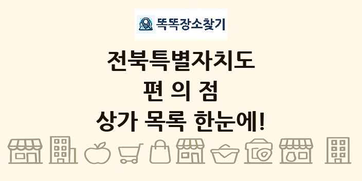 전북특별자치도 편의점 상가 목록 및 정보