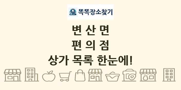 변산면 편의점 상가 목록 및 정보