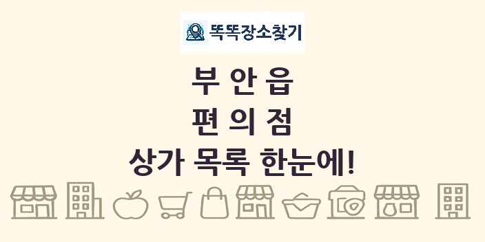 부안읍 편의점 상가 목록 및 정보