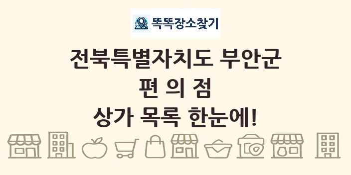 전북특별자치도 부안군 편의점 상가 목록 및 정보
