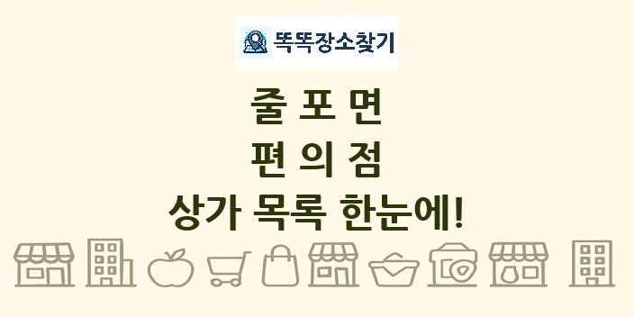 줄포면 편의점 상가 목록 및 정보
