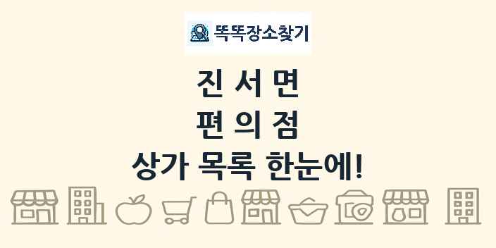 진서면 편의점 상가 목록 및 정보