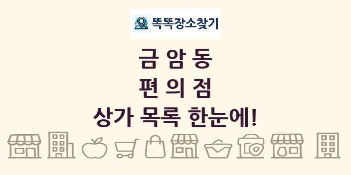 금암동 편의점 상가 목록 및 정보