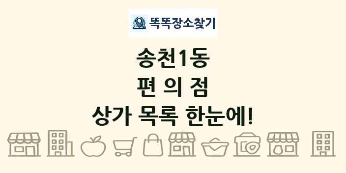 송천1동 편의점 상가 목록 및 정보