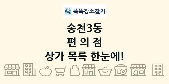 송천3동 편의점 상가 목록 및 정보