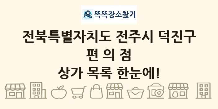 전북특별자치도 전주시 덕진구 편의점 상가 목록 및 정보