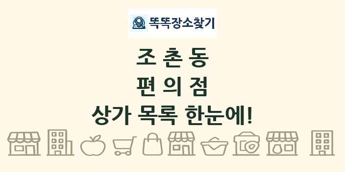 조촌동 편의점 상가 목록 및 정보