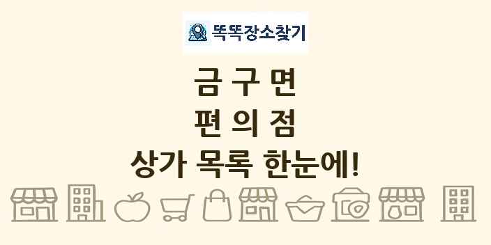 금구면 편의점 상가 목록 및 정보