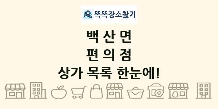 백산면 편의점 상가 목록 및 정보