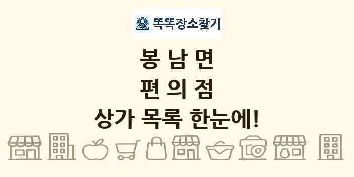 봉남면 편의점 상가 목록 및 정보