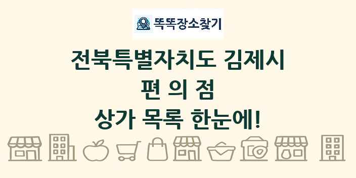 전북특별자치도 김제시 편의점 상가 목록 및 정보