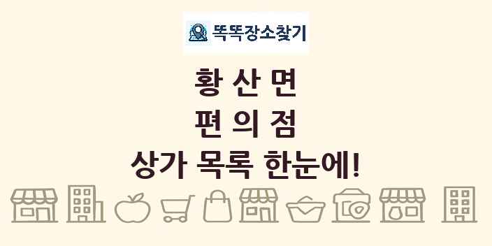 황산면 편의점 상가 목록 및 정보