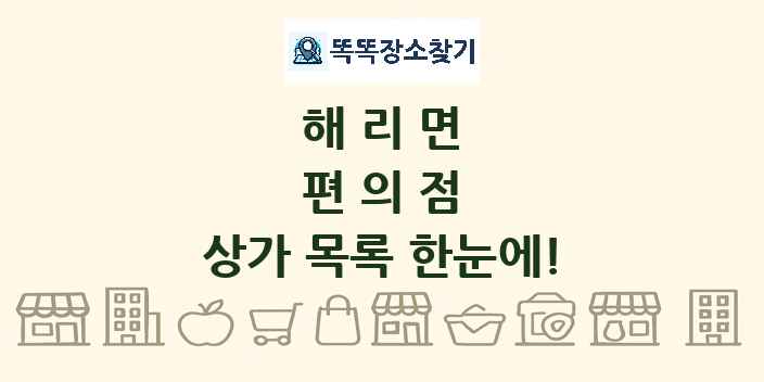 해리면 편의점 상가 목록 및 정보