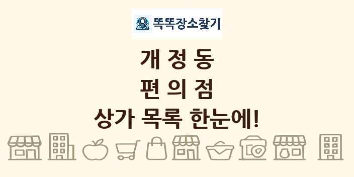 개정동 편의점 상가 목록 및 정보