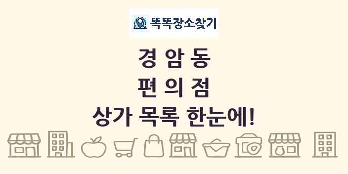 경암동 편의점 상가 목록 및 정보