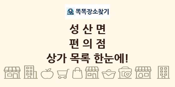 성산면 편의점 상가 목록 및 정보
