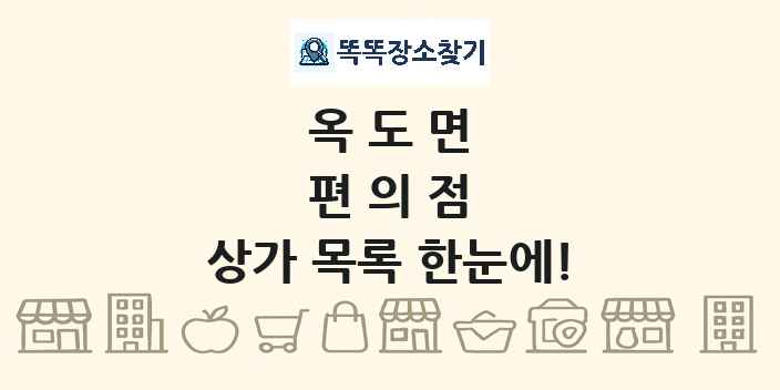 옥도면 편의점 상가 목록 및 정보