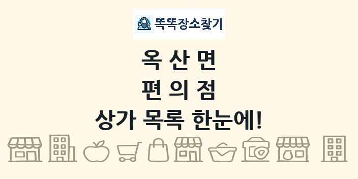 옥산면 편의점 상가 목록 및 정보