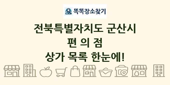 전북특별자치도 군산시 편의점 상가 목록 및 정보