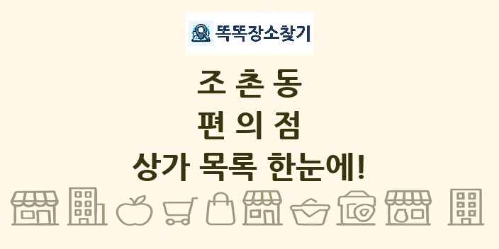 조촌동 편의점 상가 목록 및 정보