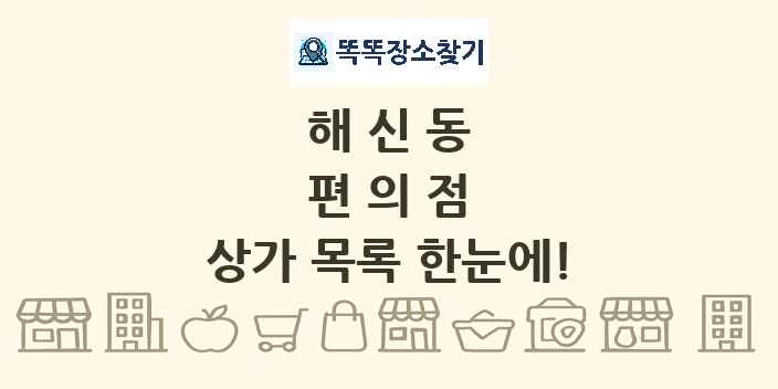 해신동 편의점 상가 목록 및 정보