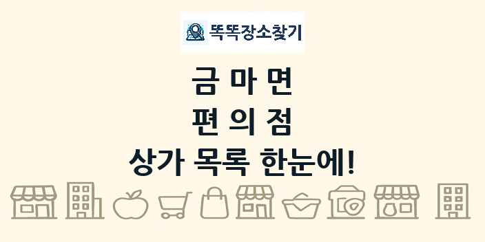 금마면 편의점 상가 목록 및 정보