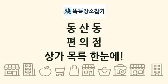동산동 편의점 상가 목록 및 정보