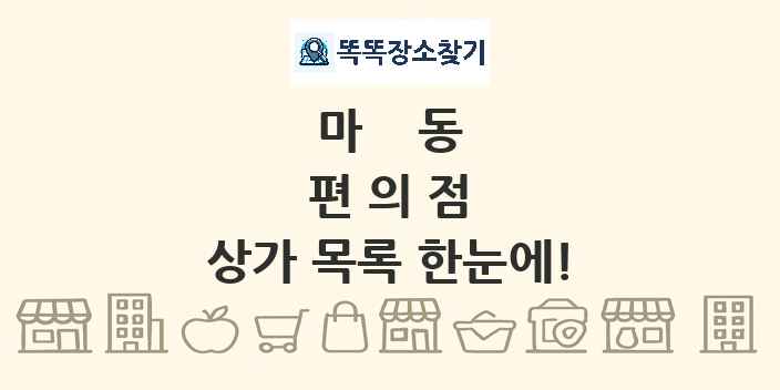 마동 편의점 상가 목록 및 정보