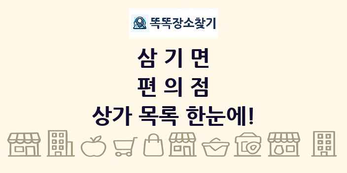 삼기면 편의점 상가 목록 및 정보