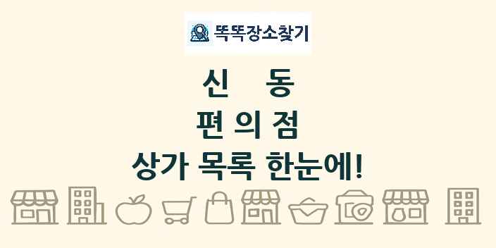 신동 편의점 상가 목록 및 정보