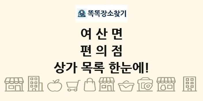 여산면 편의점 상가 목록 및 정보